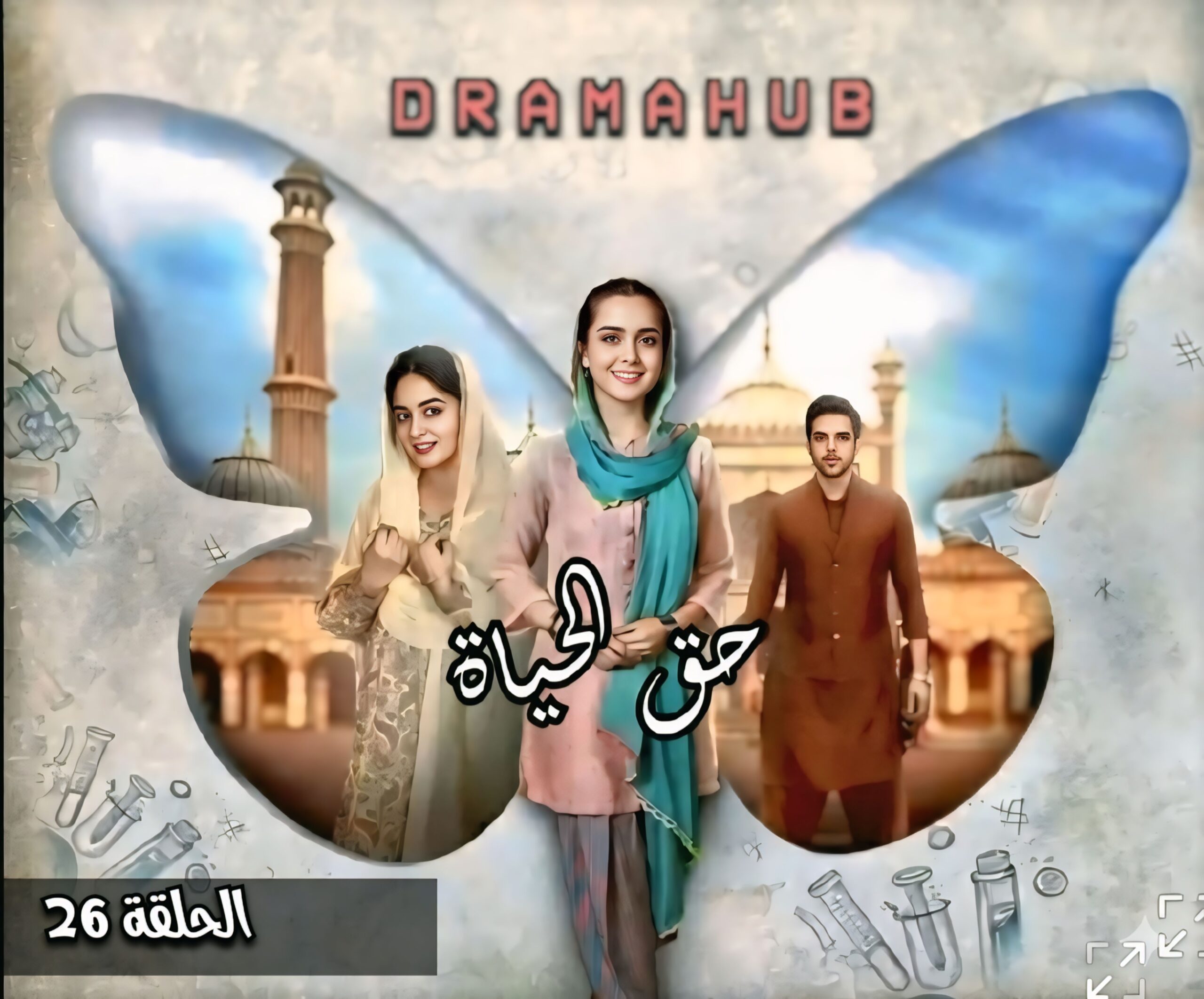 مسلسل حق الحياة الحلقة 26 مترجمة