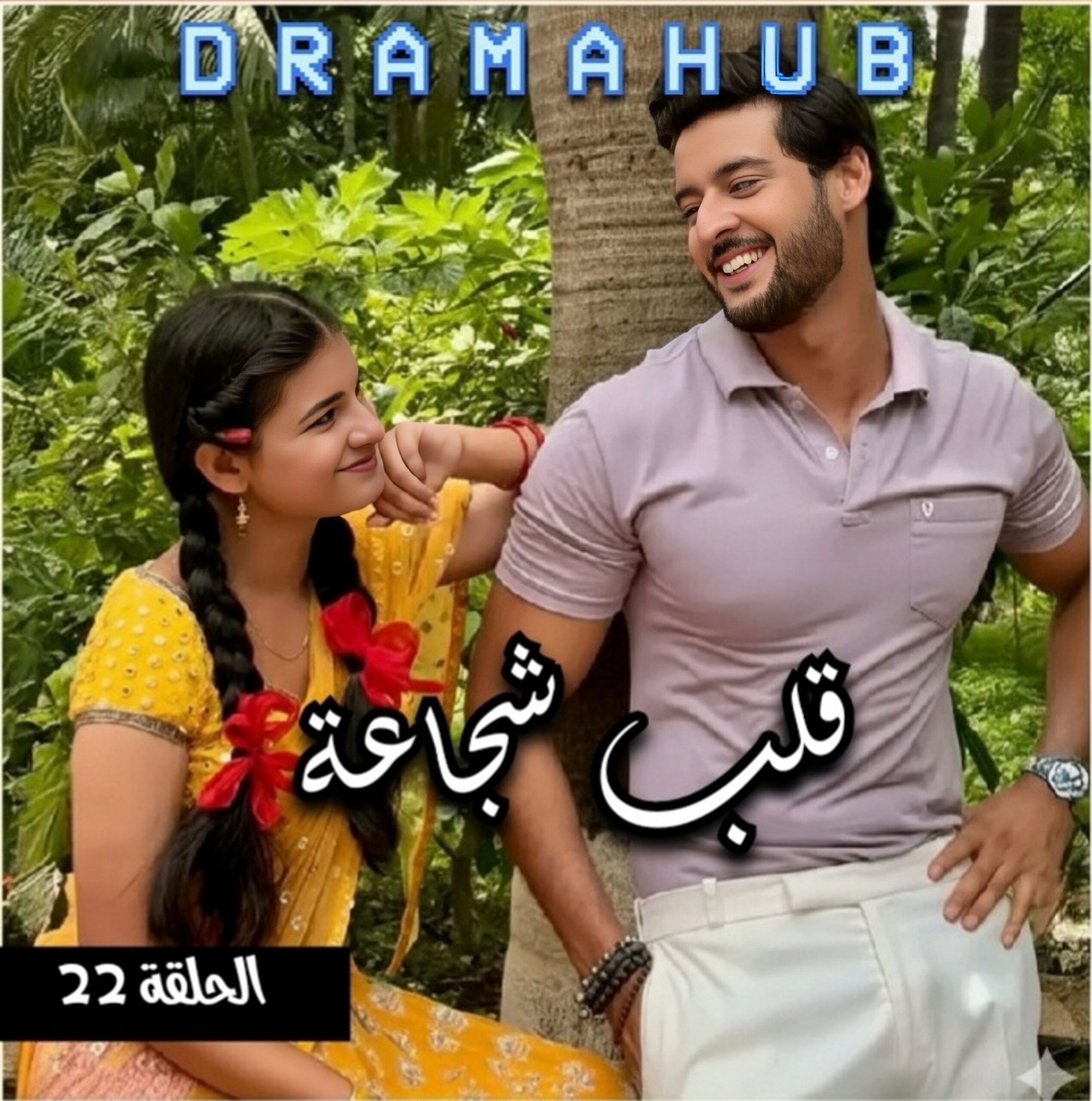 مسلسل قلب شجاعة الحلقة 22 مترجمة
