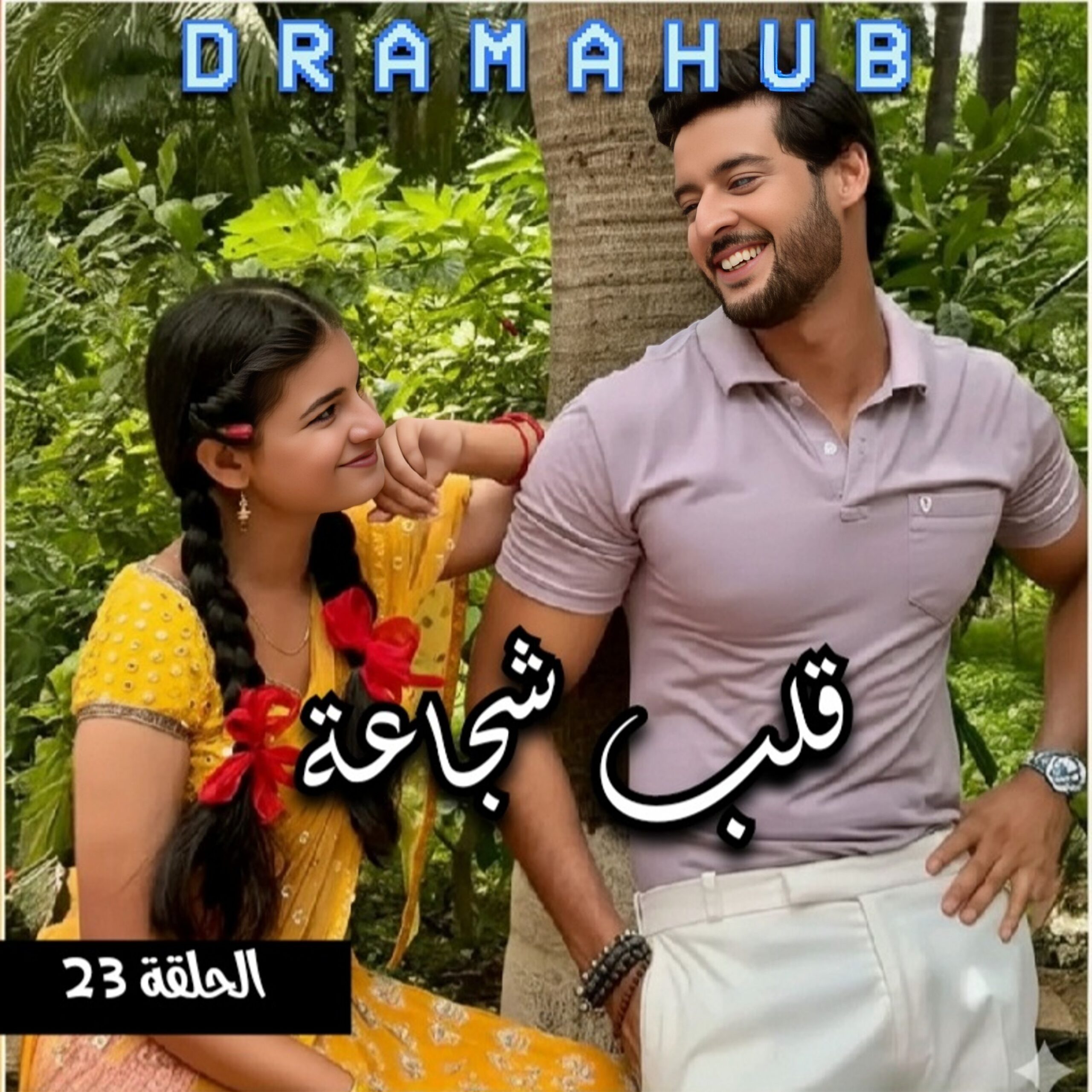 مسلسل قلب شجاعة الحلقة 23 مترجمة