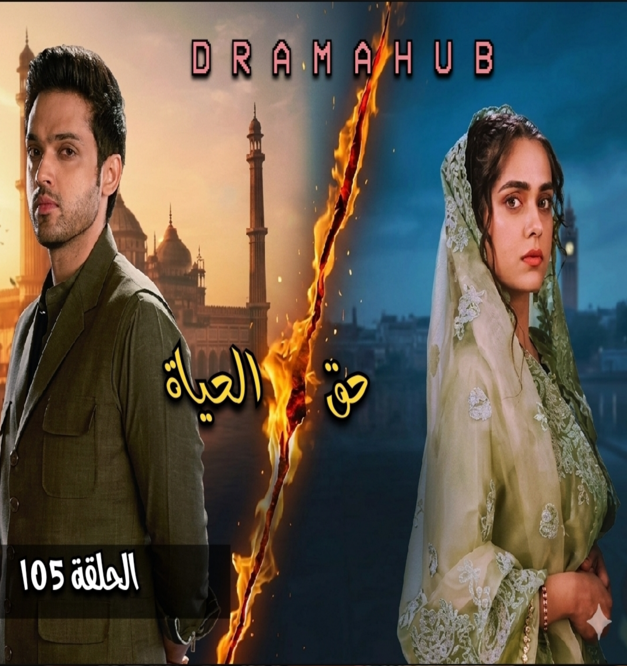 مسلسل حق الحياة الحلقة 105مترجمة