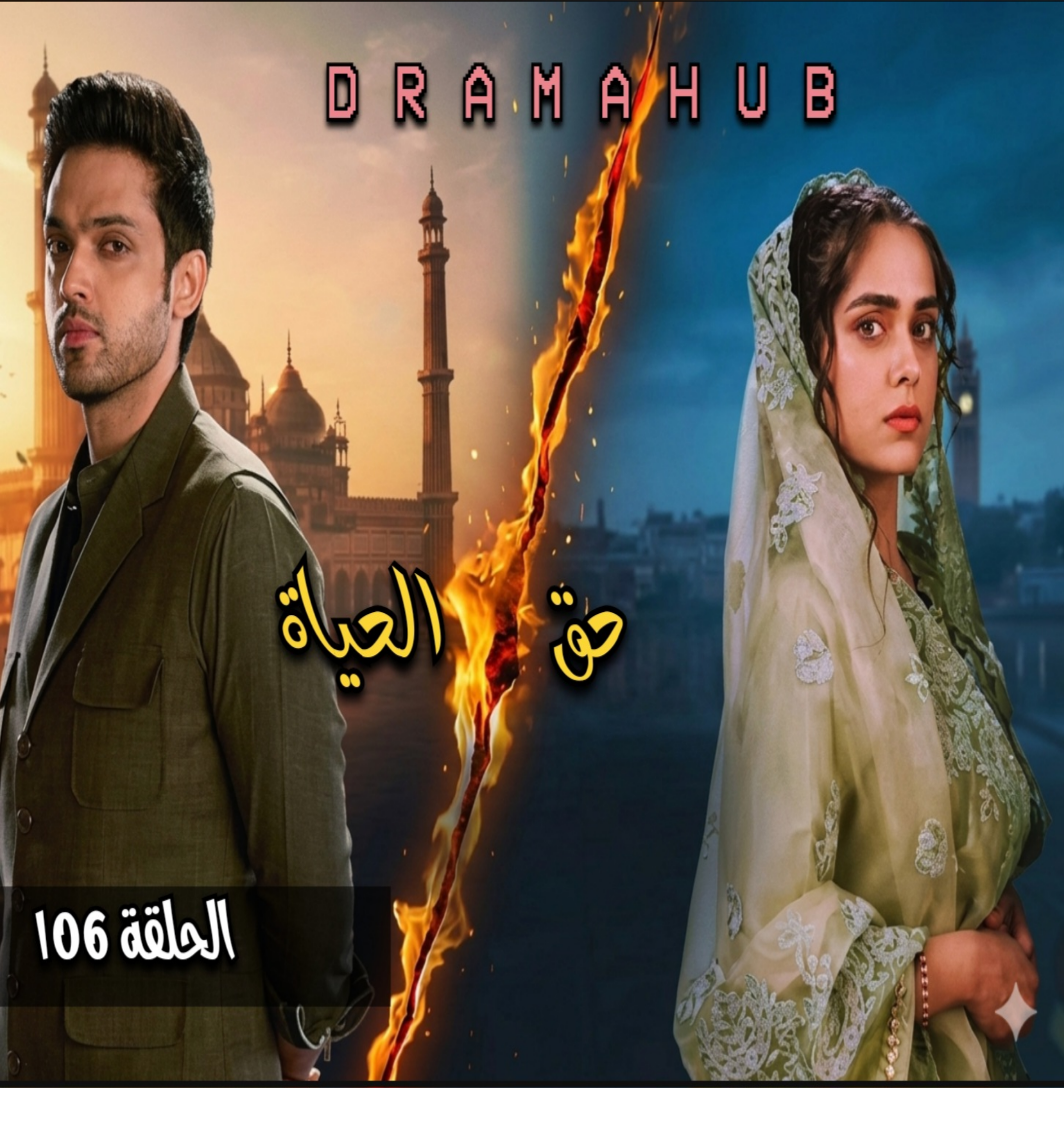 مسلسل حق الحياة الحلقة 106مترجمة