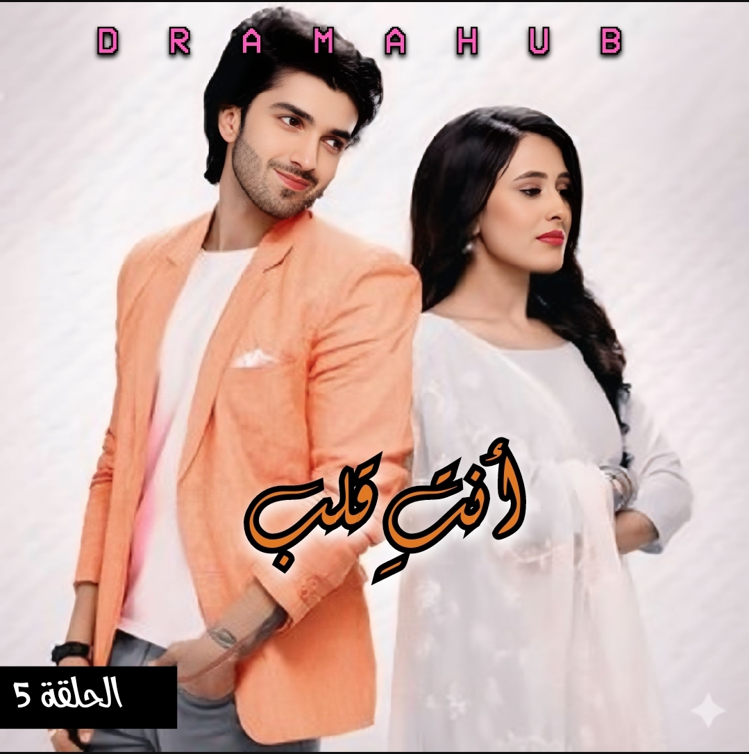 مسلسل أنتِ قلب الحلقة 5 مترجمة