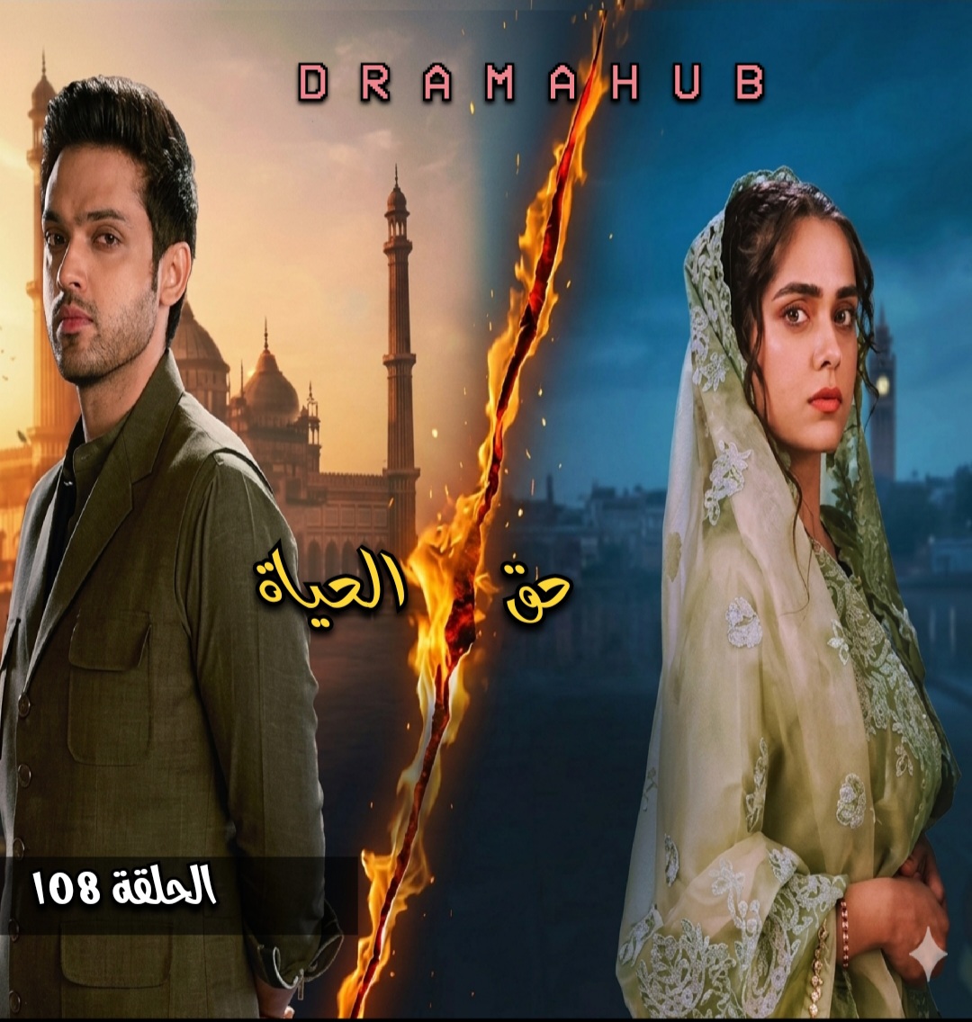 مسلسل حق الحياة الحلقة 108مترجمة