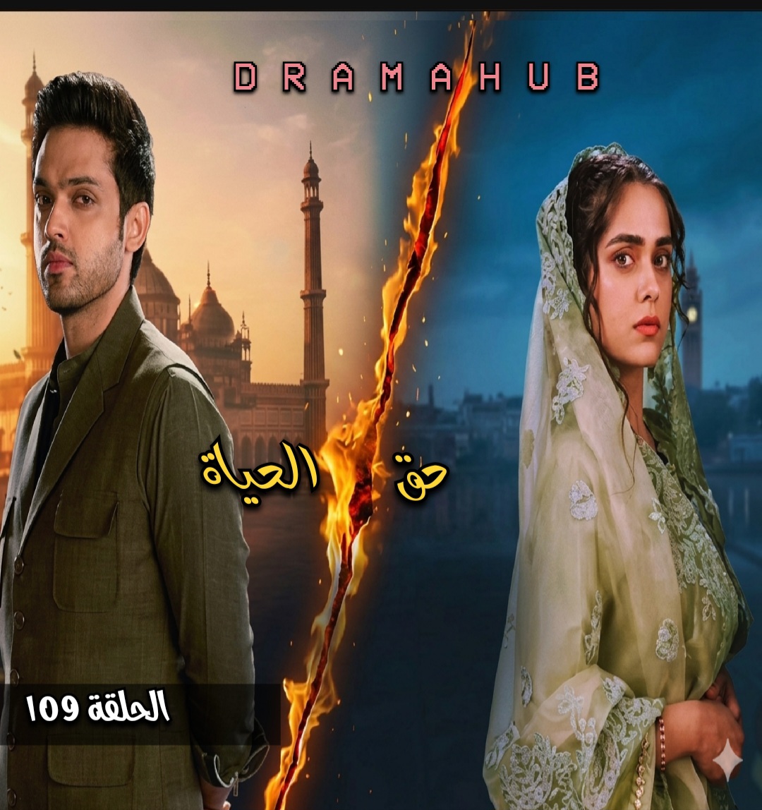 مسلسل حق الحياة الحلقة 109مترجمة