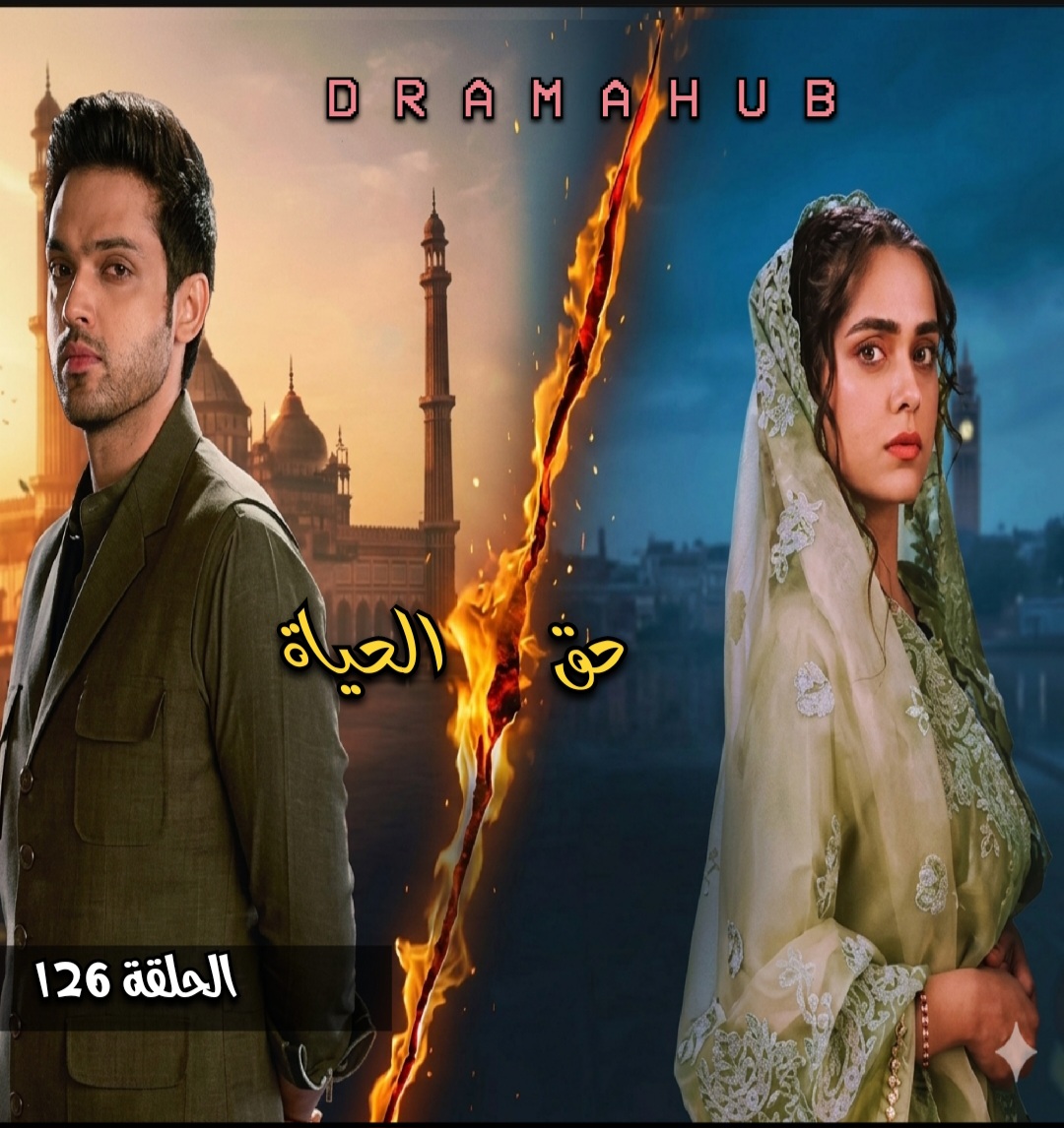 مسلسل حق الحياة الحلقة 126مترجمة