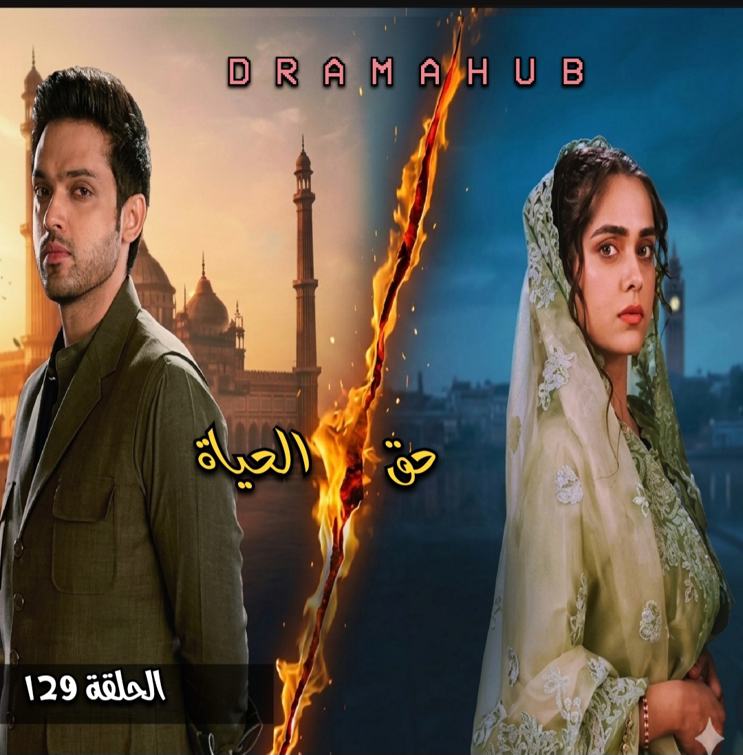 مسلسل حق الحياة الحلقة 129مترجمة