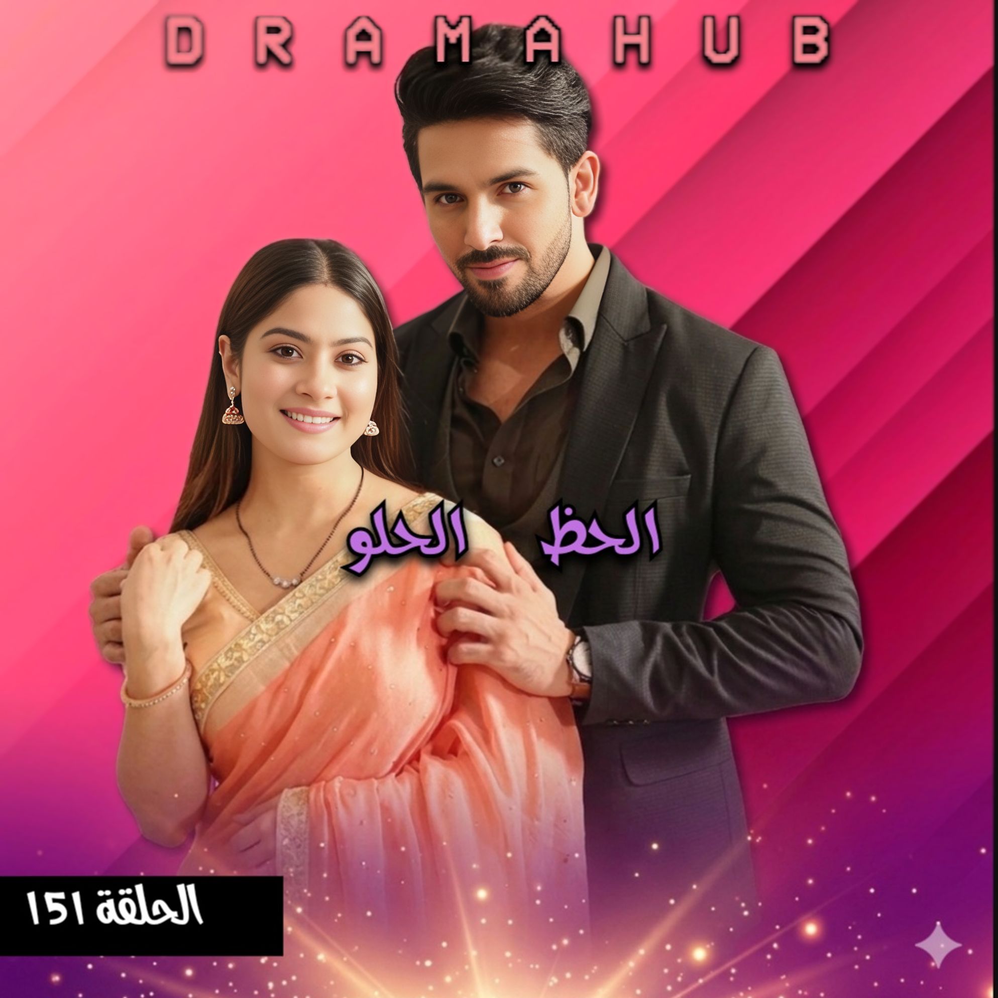 مسلسل الحظ الحلو الحلقة 151 مترجمة