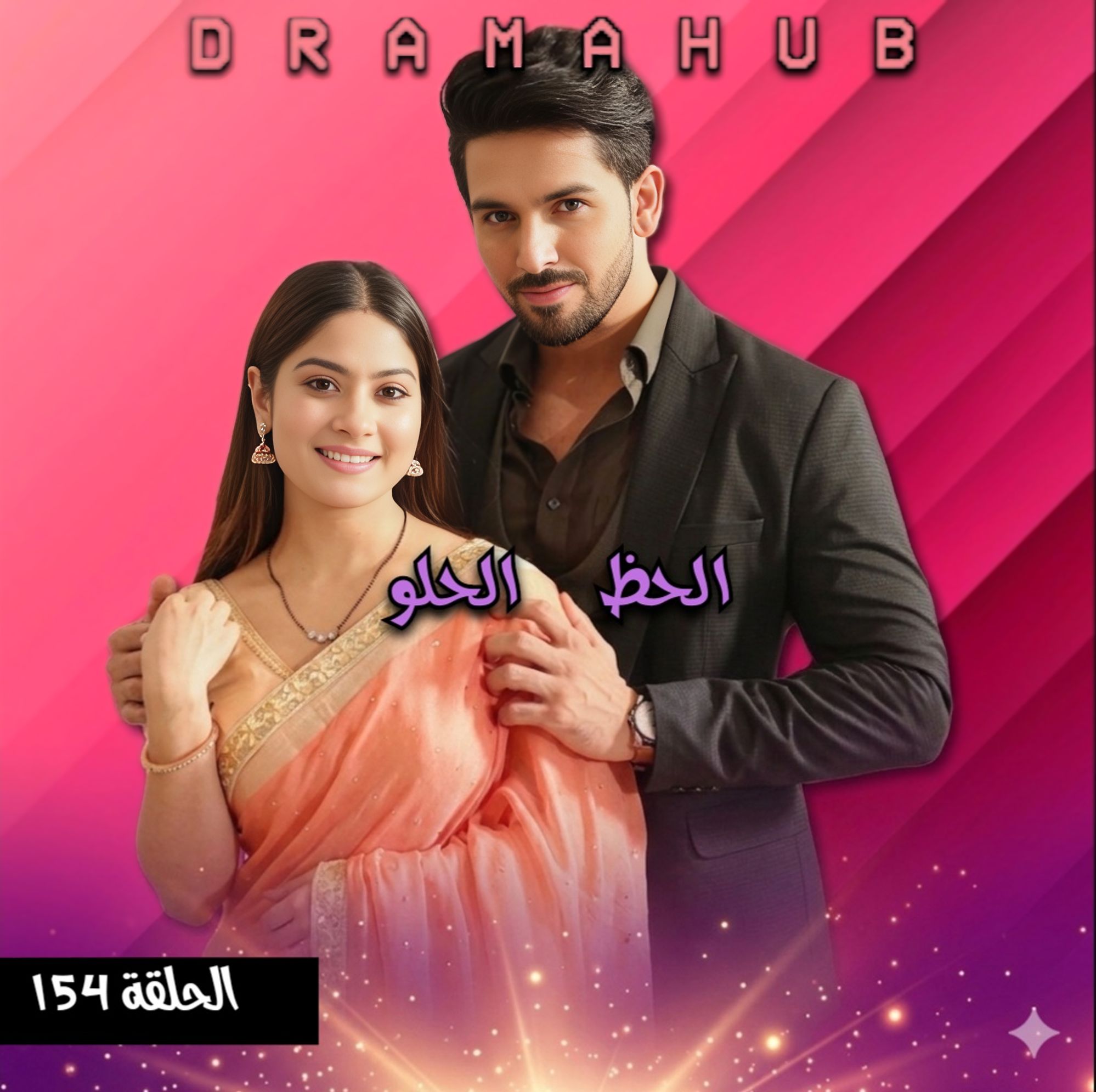 مسلسل الحظ الحلو الحلقة 154 مترجمة