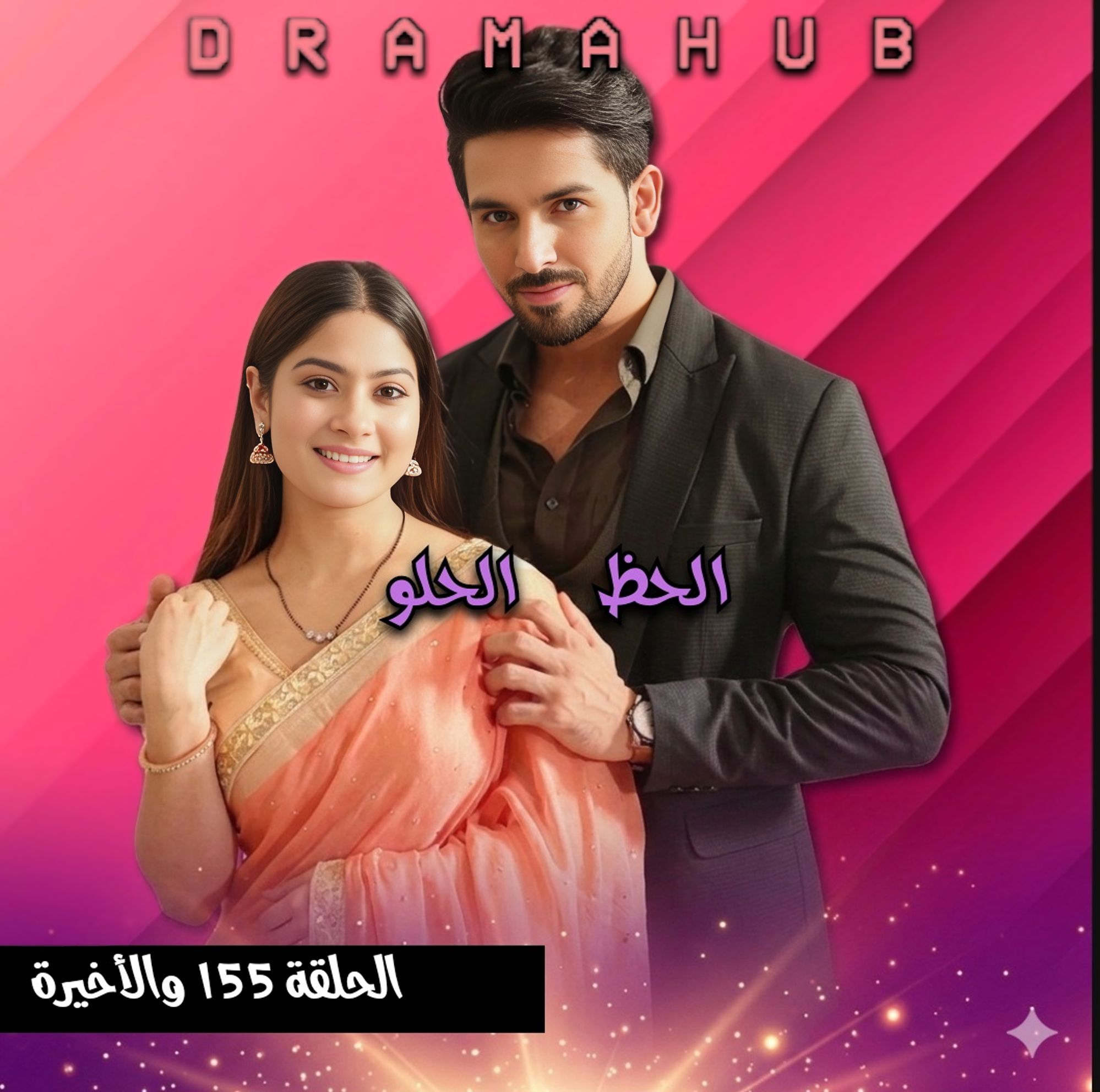 مسلسل الحظ الحلو الحلقة 155 والأخيرة مترجمة