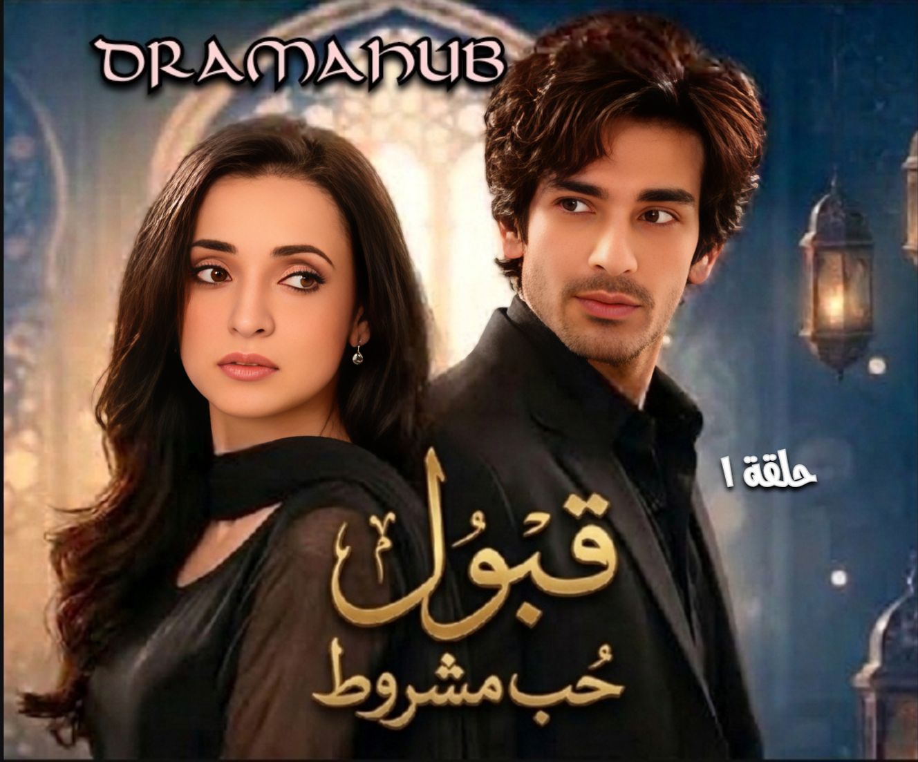 مسلسل ويب قبول:حب مشروط حلقة 1 مترجمة