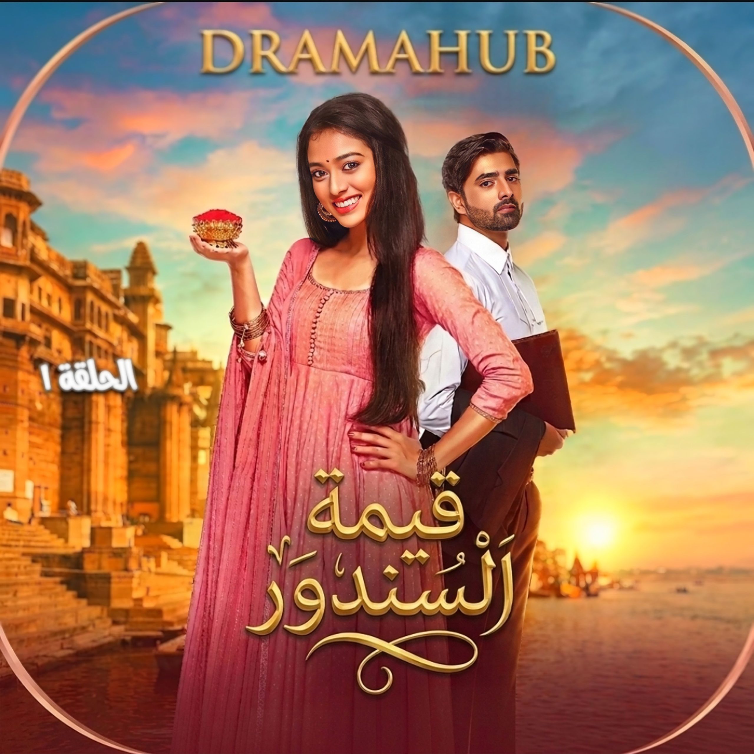مسلسل قيمة السندور الموسم الأول  حلقة 1 مترجمة
