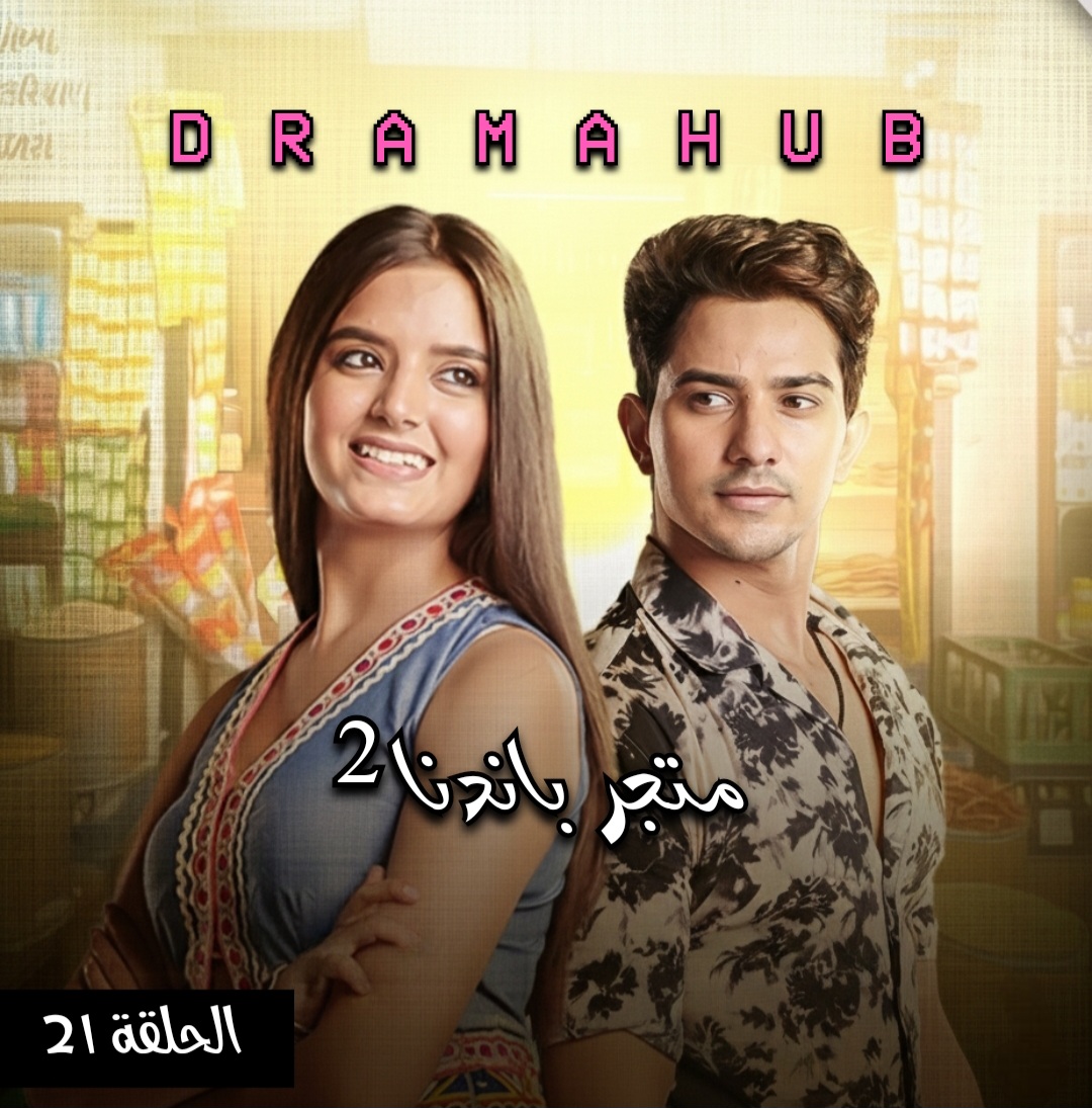 مسلسل متجر بانديا الموسم الثاني الحلقة 21 مترجمة