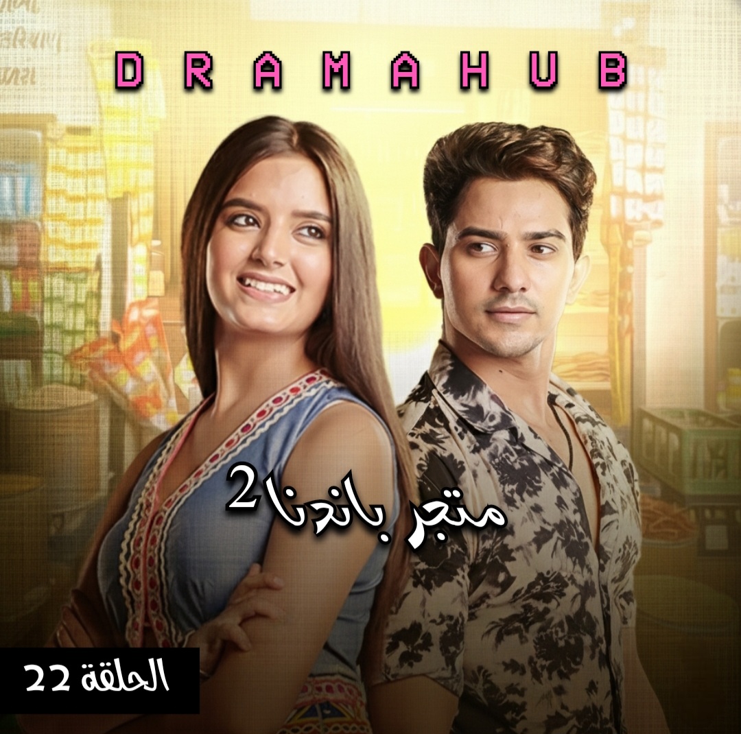 مسلسل متجر بانديا الموسم الثاني الحلقة 22 مترجمة
