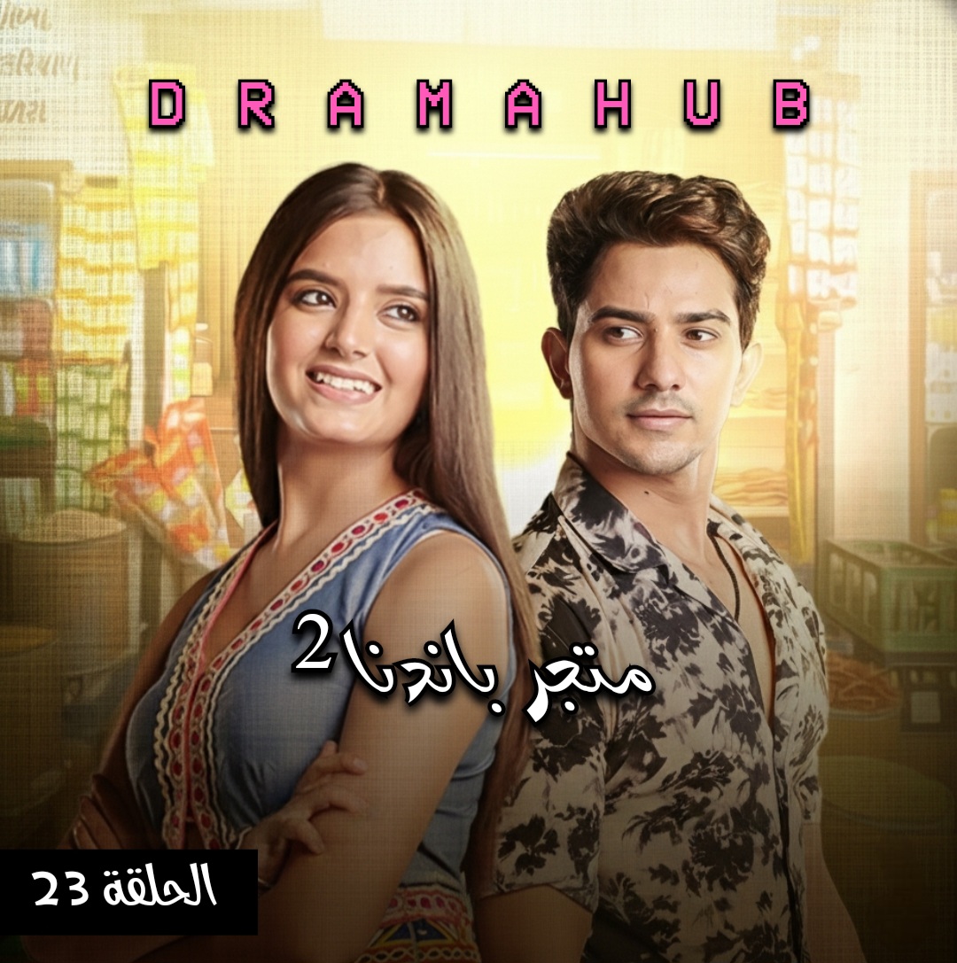 مسلسل متجر بانديا الموسم الثاني الحلقة 23 مترجمة