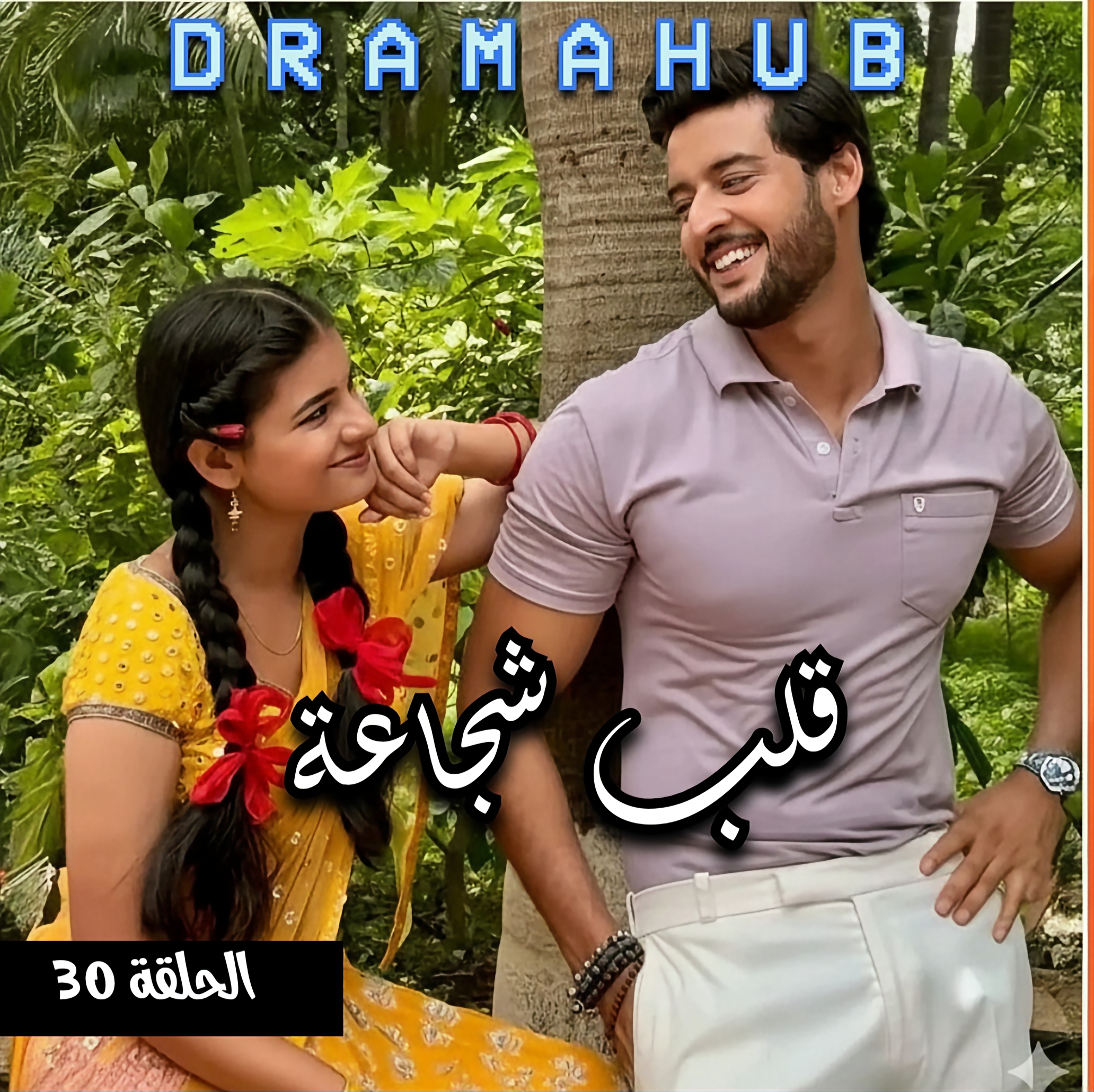 مسلسل قلب شجاعة الحلقة 30 مترجمة