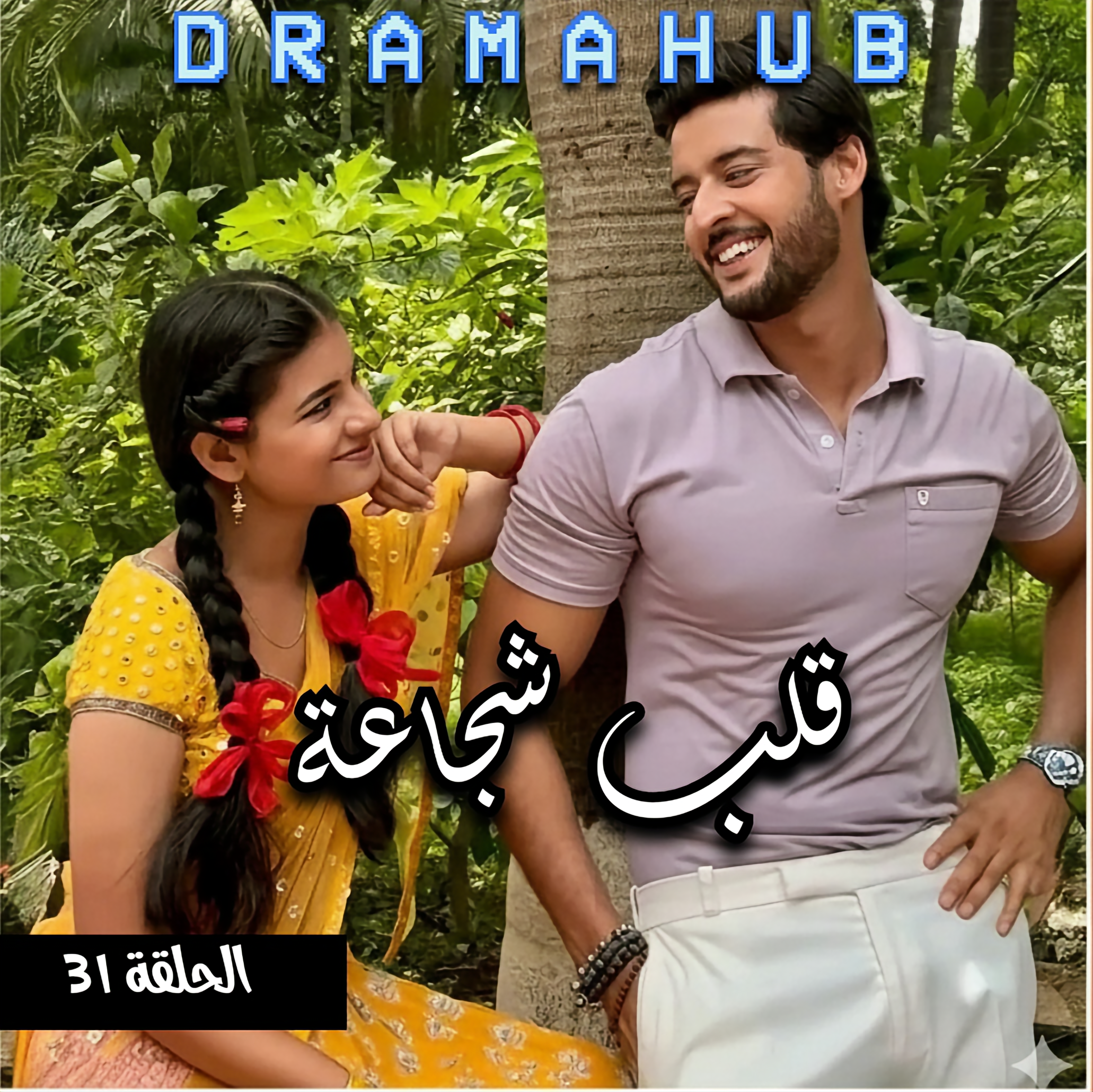 مسلسل قلب شجاعة الحلقة 31 مترجمة