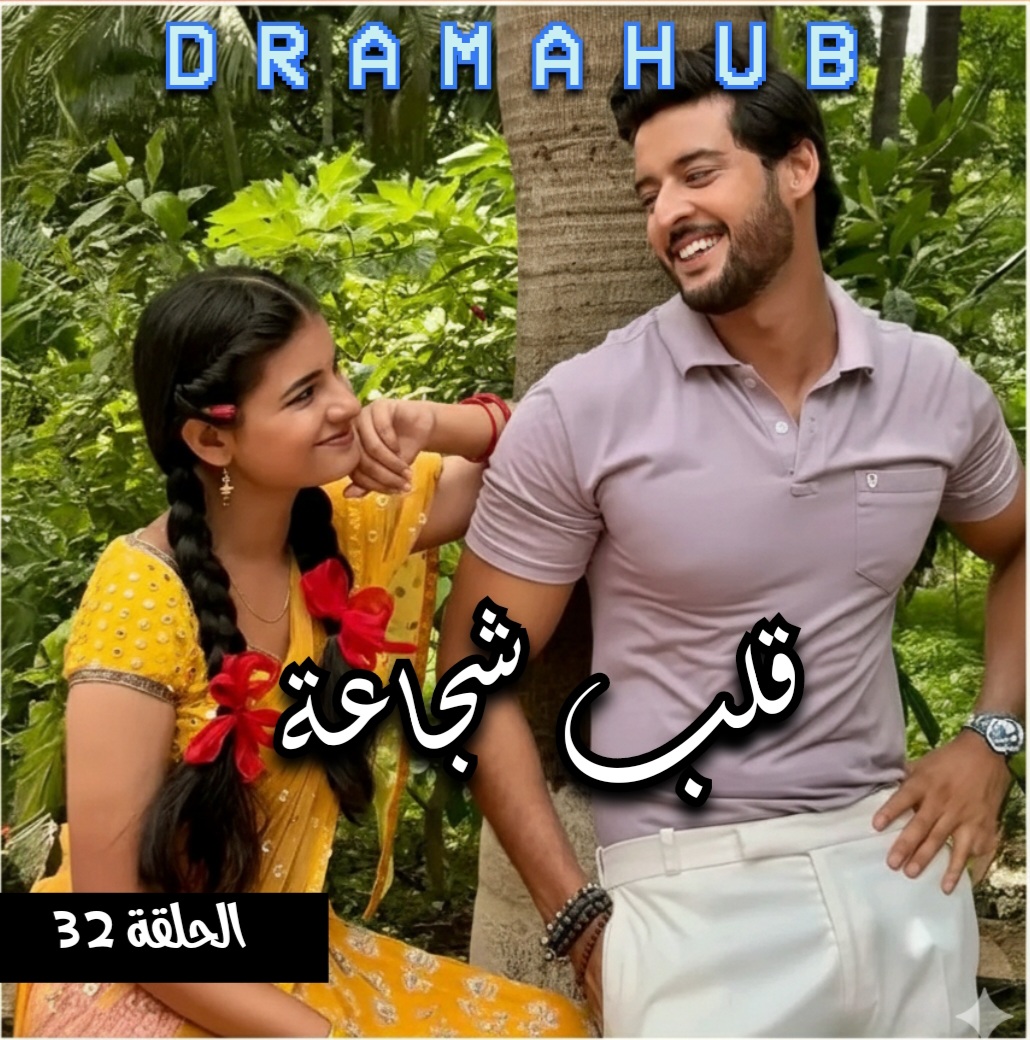 مسلسل قلب شجاعة الحلقة 32 مترجمة