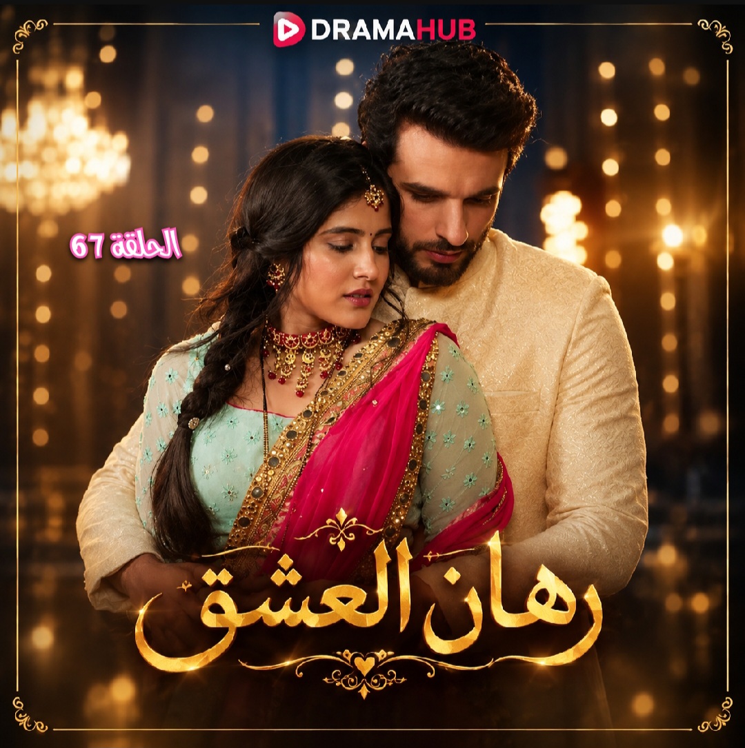 مسلسل رهان العشق الحلقة 67 مترجمة