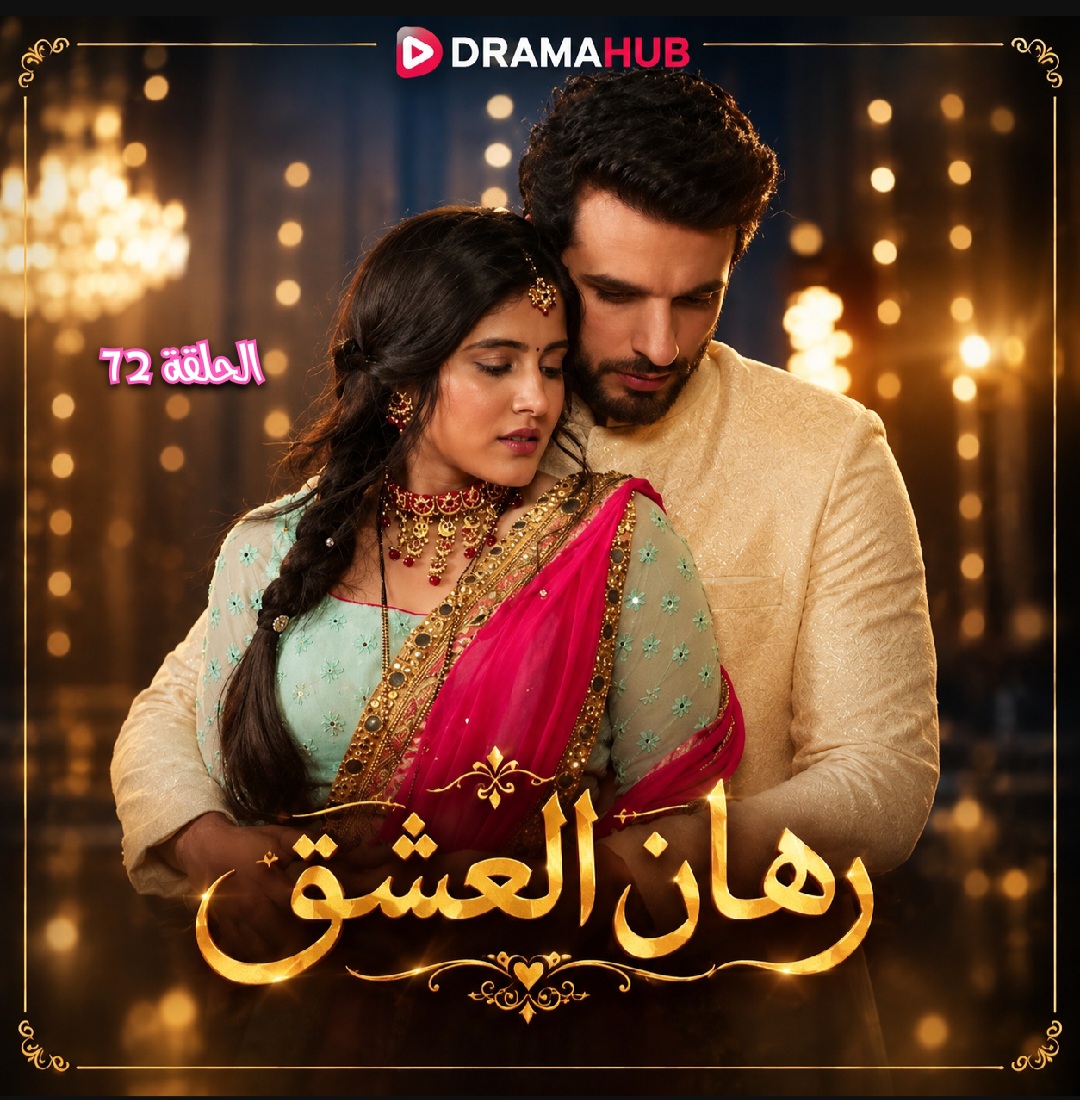 مسلسل رهان العشق الحلقة 72 مترجمة