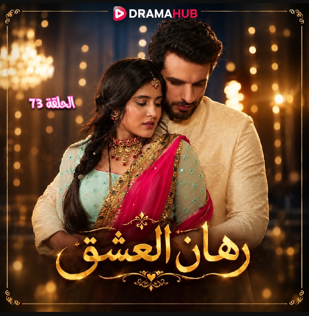 مسلسل رهان العشق الحلقة 73 مترجمة