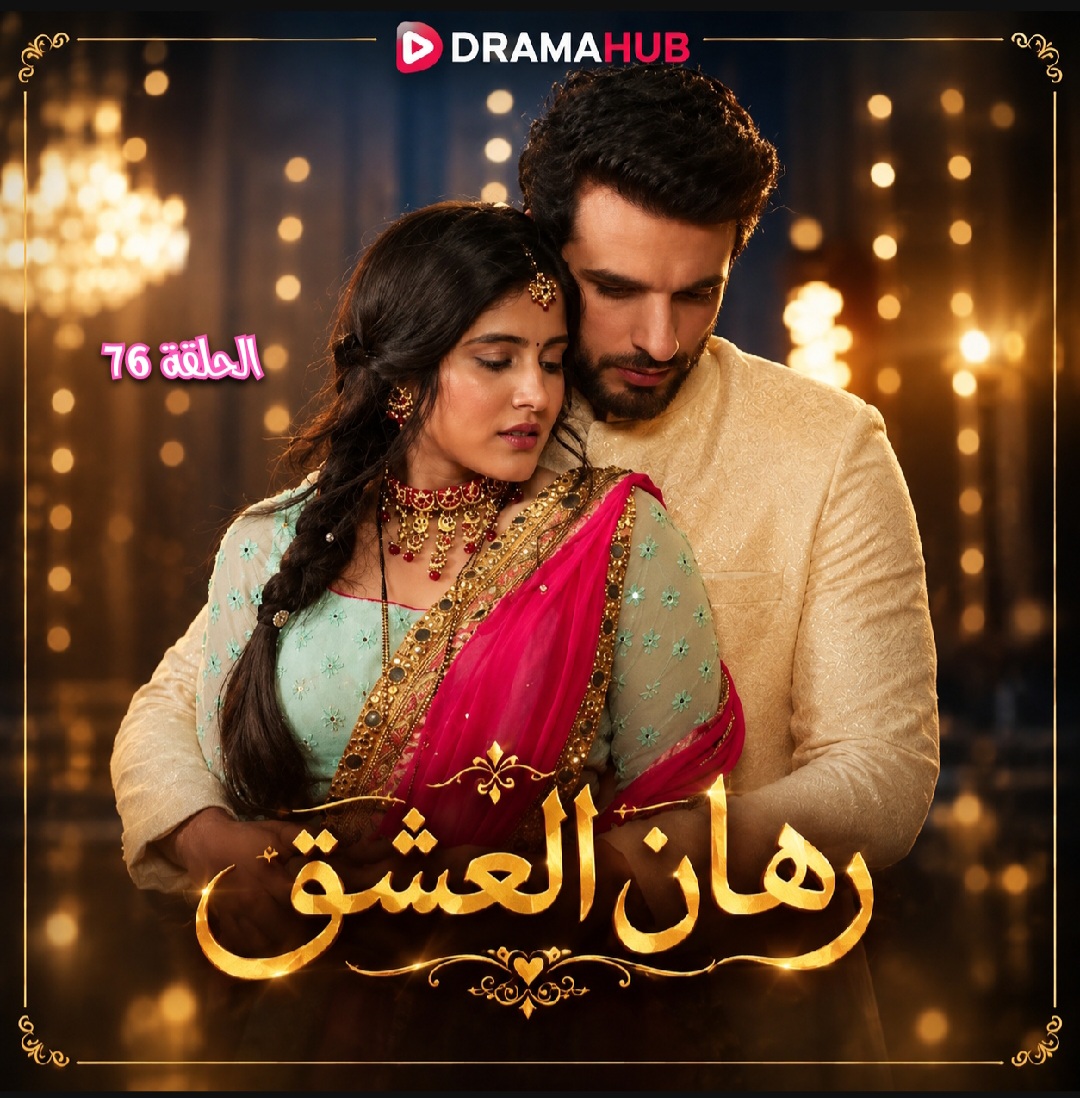مسلسل رهان العشق الحلقة 76 مترجمة
