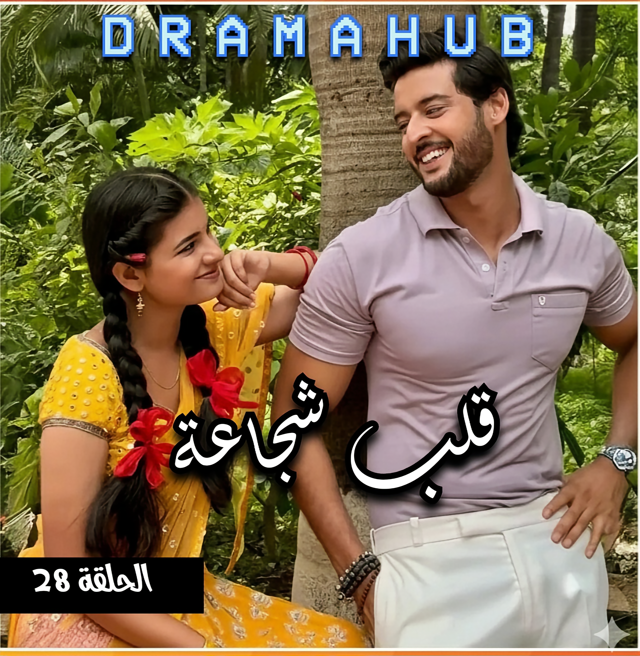 مسلسل قلب شجاعة الحلقة 28 مترجمة