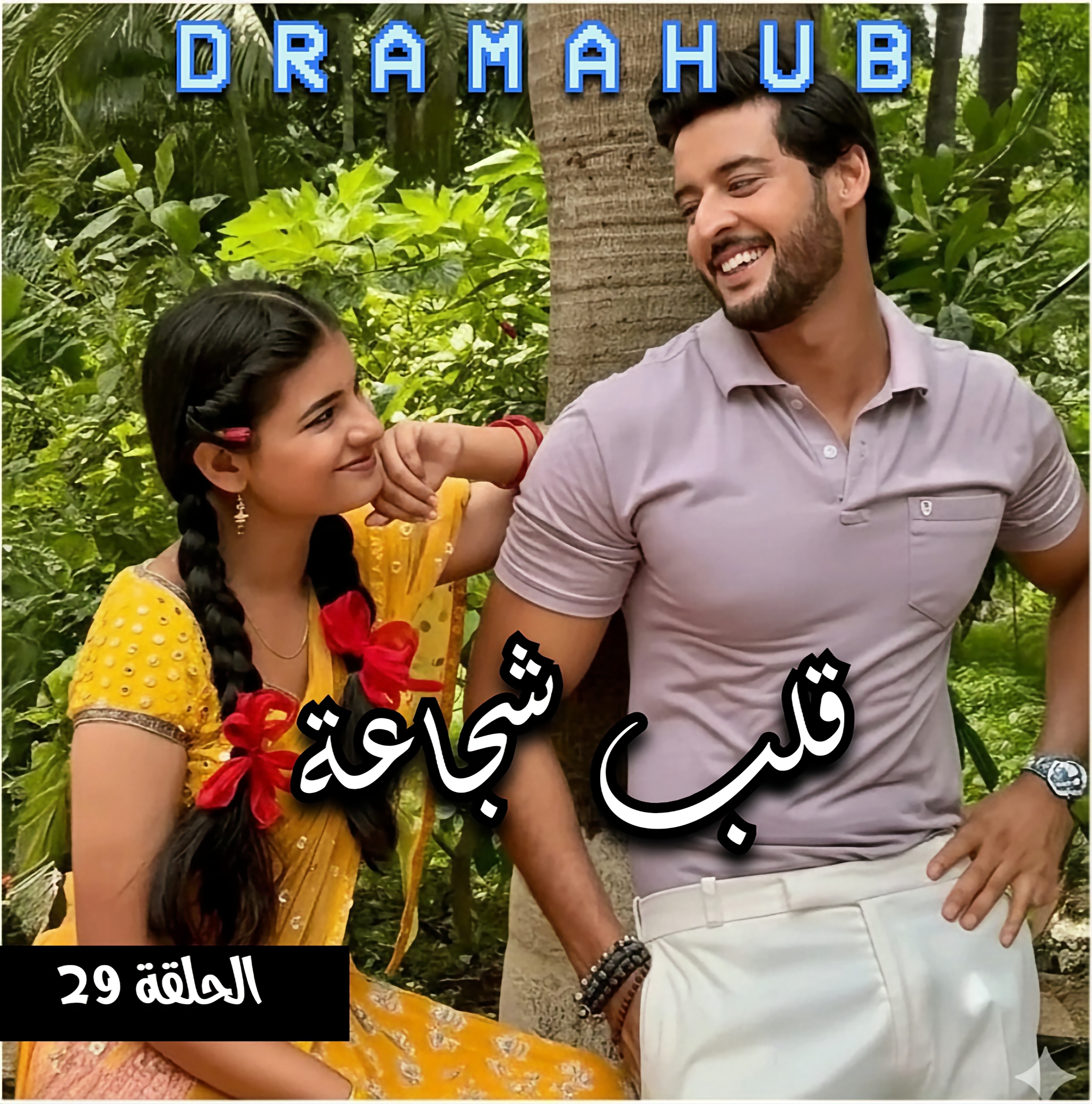 مسلسل قلب شجاعة الحلقة 29 مترجمة