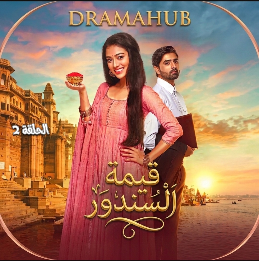 مسلسل قيمة السندور الموسم الأول حلقة 2 مترجمة