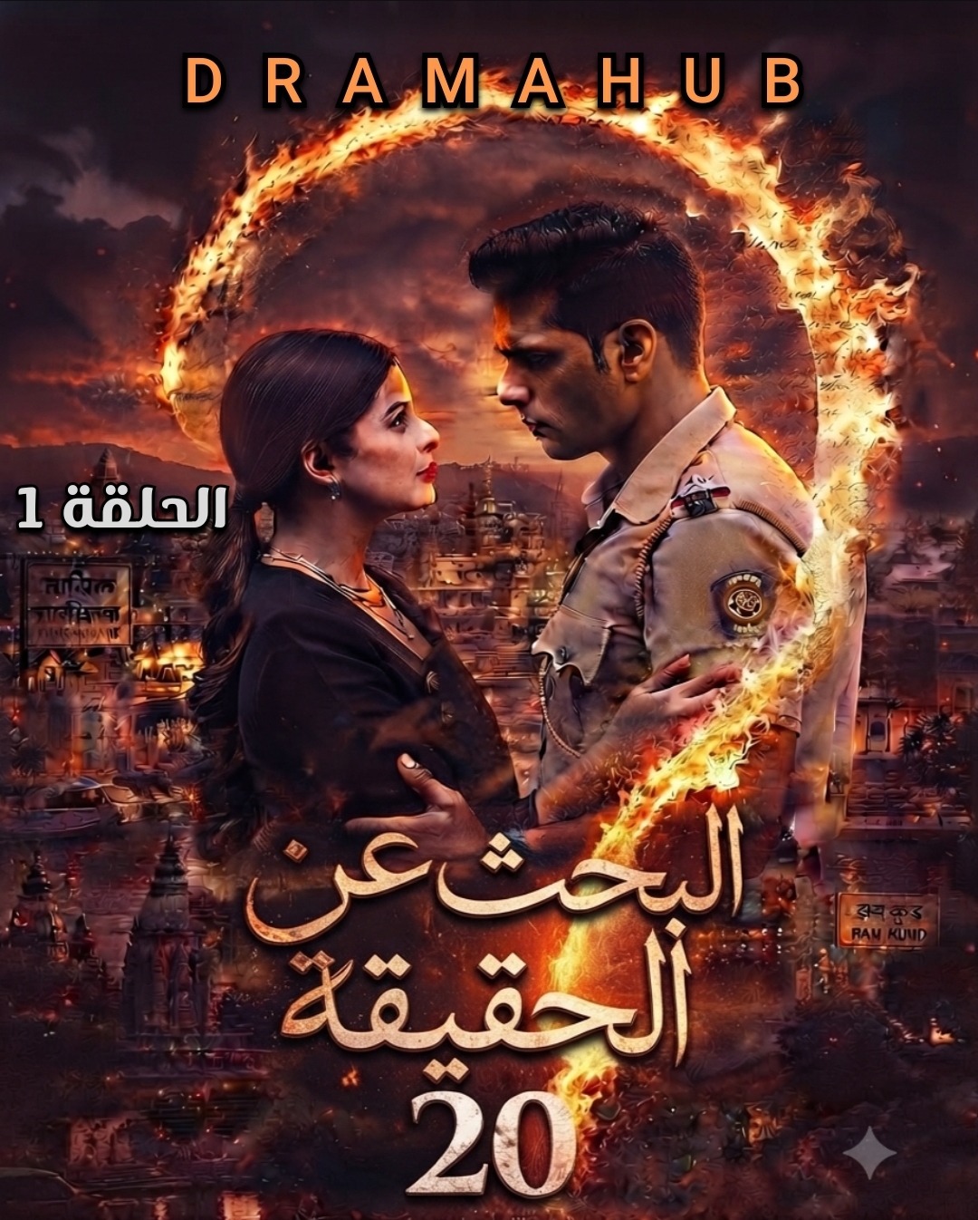 مسلسل البحث عن الحقيقة ٢0 الحلقة 1 مترجمة