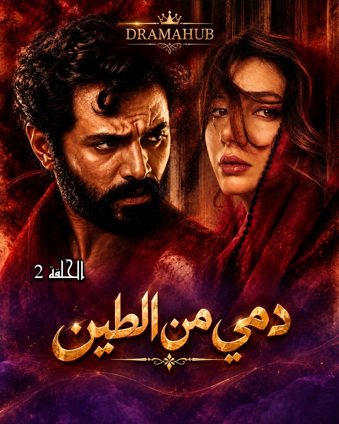 مسلسل الباكستاني دمي من الطين الحلقة ٢ مترجمة